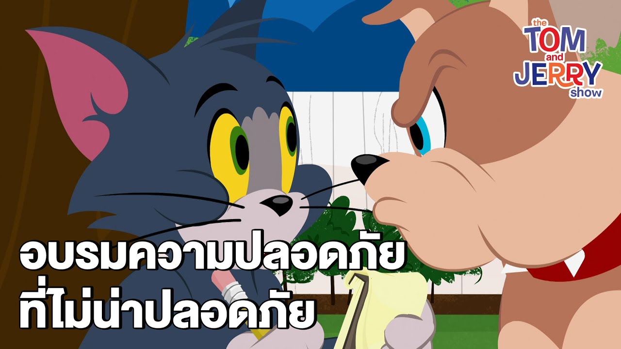 อบรมความปลอดภัยที่ไม่น่าปลอดภัย|เดอะทอมแอนด์เจอร์รี่โชว์|TheTomandJerryShowEP.8| BoomerangThailand