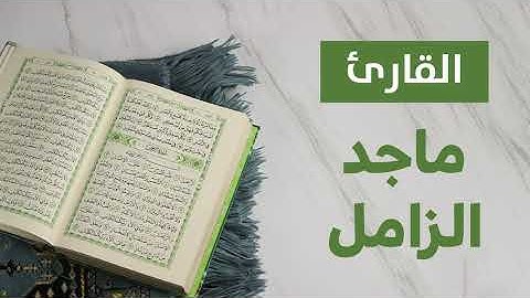 سورة المطففين   القارئ ماجد الزامل