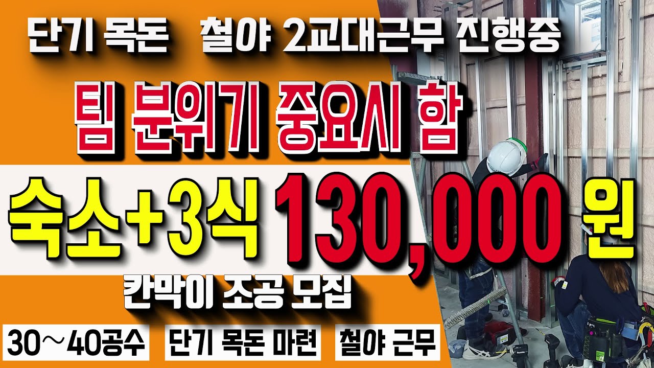 ■목돈 마련 /30~40공수/ 조공/ 팀분위기 중시 -【현직노가다 강반장 구인정보 안내】