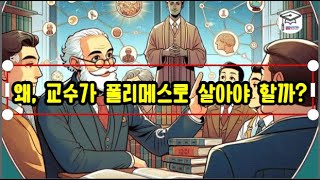 왜, 교수가 폴리메스로 살아야 할까?