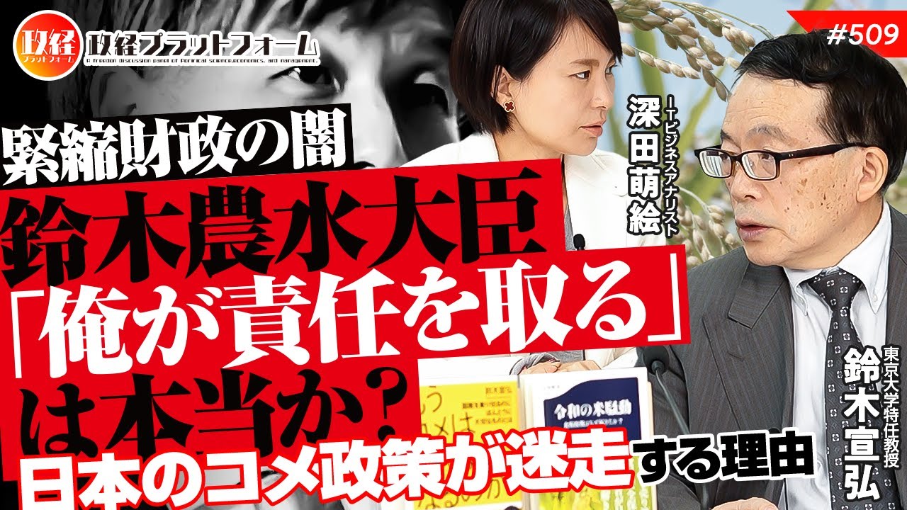 【緊縮財政の闇】鈴木農水大臣「俺が責任を取る」は本当か？日本のコメ政策が迷走する理由　鈴木宣弘氏　#509