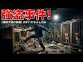 【強盗事件】犯人の目的は犬を盗もうとした?