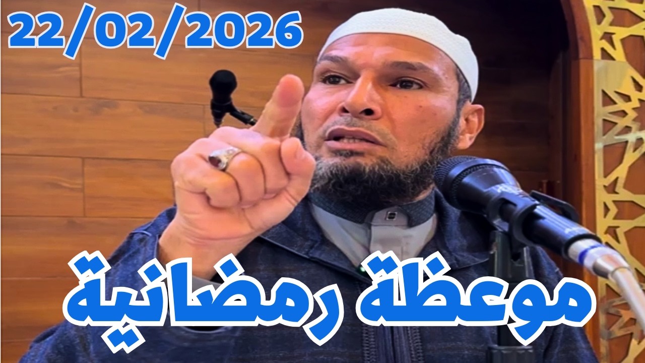 #الشيخ_طاهر_ضروي موعظة رمضان اليوم للشيخ طاهر ضروي 🌙 كلام يهز القلوب 22 فبراير 2026