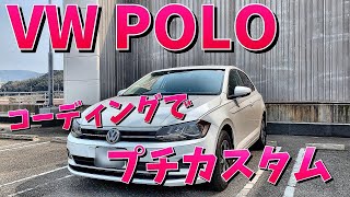 【VW / New POLO】簡単コーディングでプチカスタム ^ ^    #CARISTA