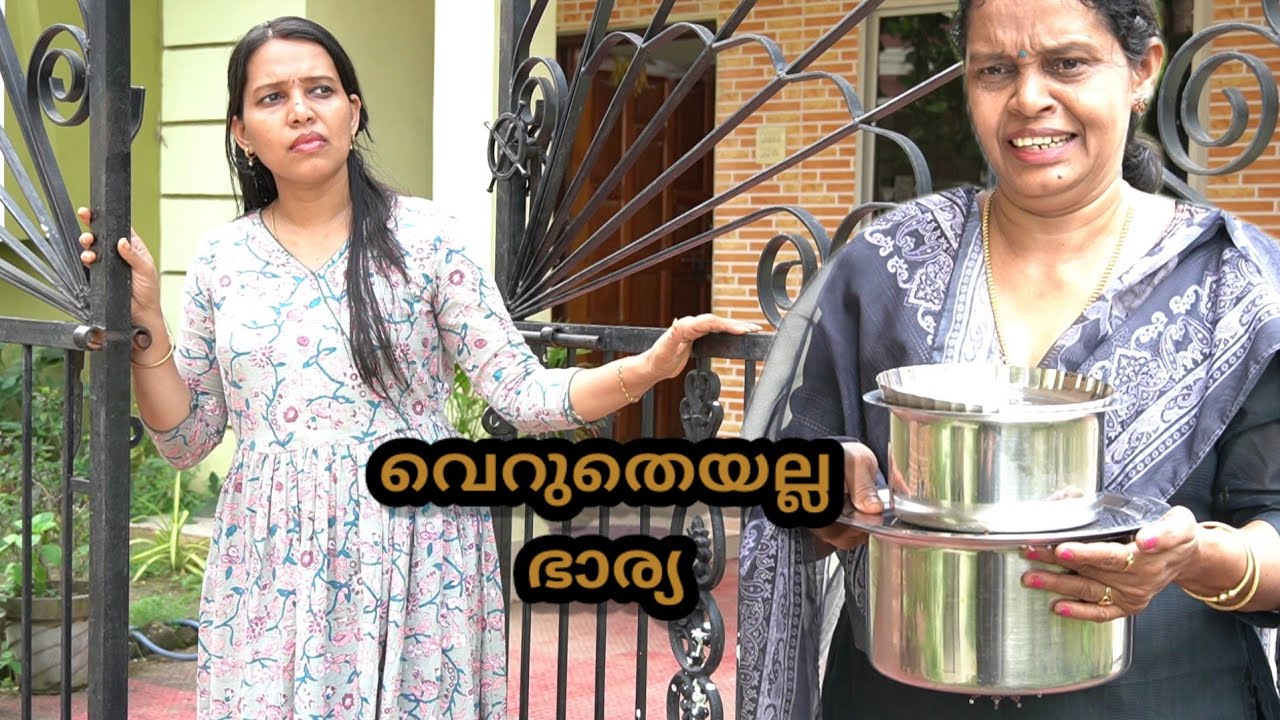 വെറുതെയൊരു ഭർത്താവ്#verutheyoru bharthavu# malayalam short film