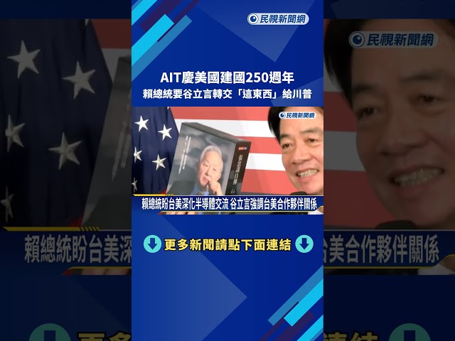AIT慶美國建國250週年 賴總統要谷立言轉交"張忠謀自傳"給川普－民視新聞