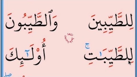 تعلم القراءة والكتابة/ آية من كتاب الله سورة النور23