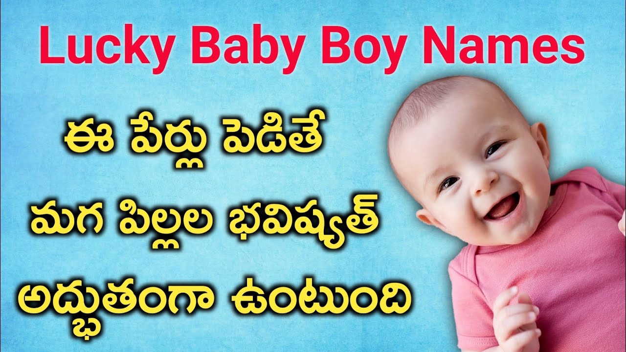 Lucky Baby Boy Names | అబ్బాయిల్ని అదృష్టవంతులని చేసే లక్కీ  పేర్లు | Hindu boy names