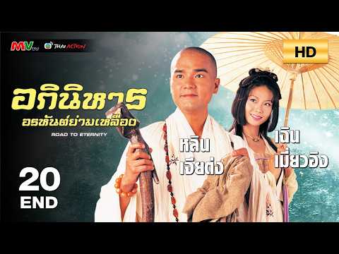 TVB หนังแฟนตาซี | อภินิหารอรหันต์ย่ามเหลือง [พากย์ไทย] EP.20 END | หลินเจียต่ง | TVB Thai Action |HD