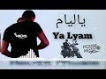 اغنية جديدة بعنوان ياليام من تأليف و توزيع الهوص ميوزك 