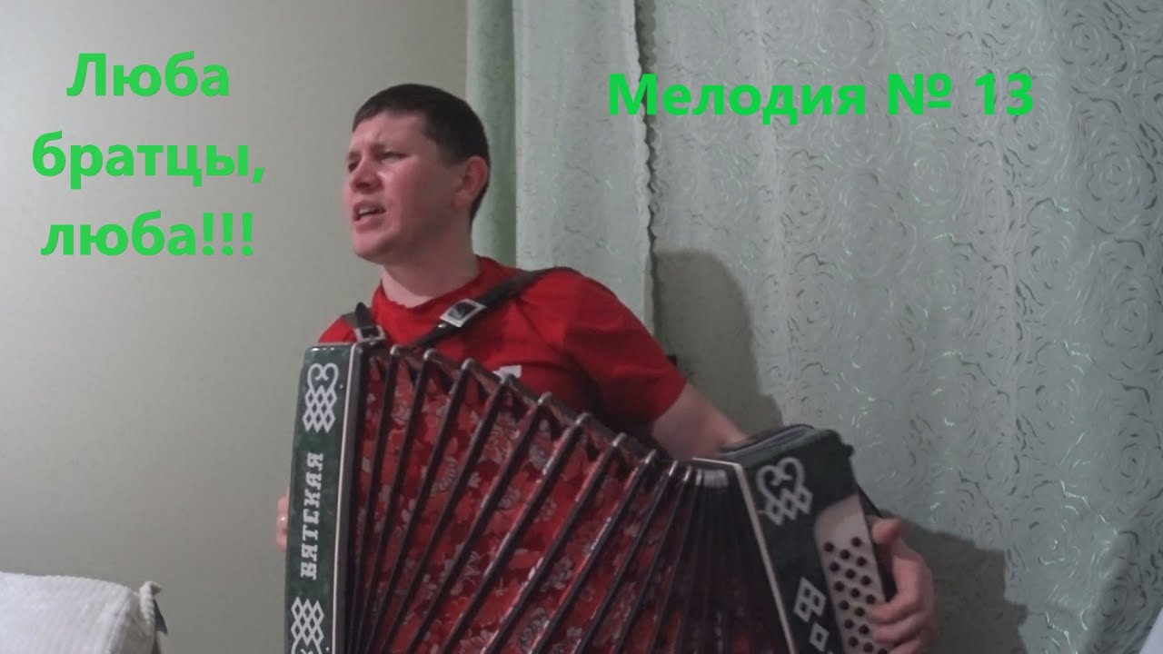 Люба братцы люба mp3