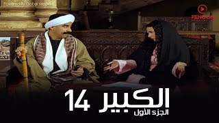 مسلسل الكبير اوى أحمد مكي الحلقة |14| El Kabeer Awi Season 1& Episode