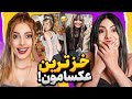 عکس های قدیمی دیده نشده از من و تینا😂