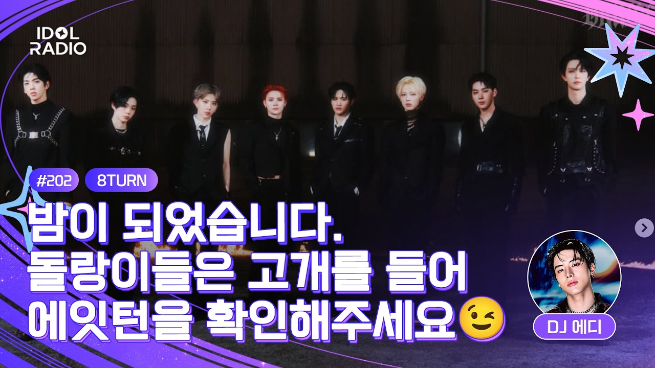 [🟣LIVE] EP#202 밤이 되었습니다. 돌랑이들은 고개를 들어 에잇턴을 확인해주세요😉｜아이돌 라디오(IDOL RADIO) 시즌4｜MBC 260302 방송