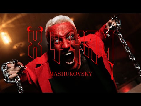 MASHUKOVSKY - XY YAM (ПРЕМЬЕРА КЛИПА 2021)