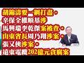 胡锦涛要一网打尽，辛保安权顺基涉马兴瑞李干杰案被查。山东省长周乃翔涉案。张又侠涉案。远东电缆202亿元贪腐案