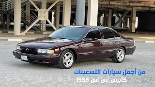 شفروليه امبالا اس اس - كابرس صابونه 1996