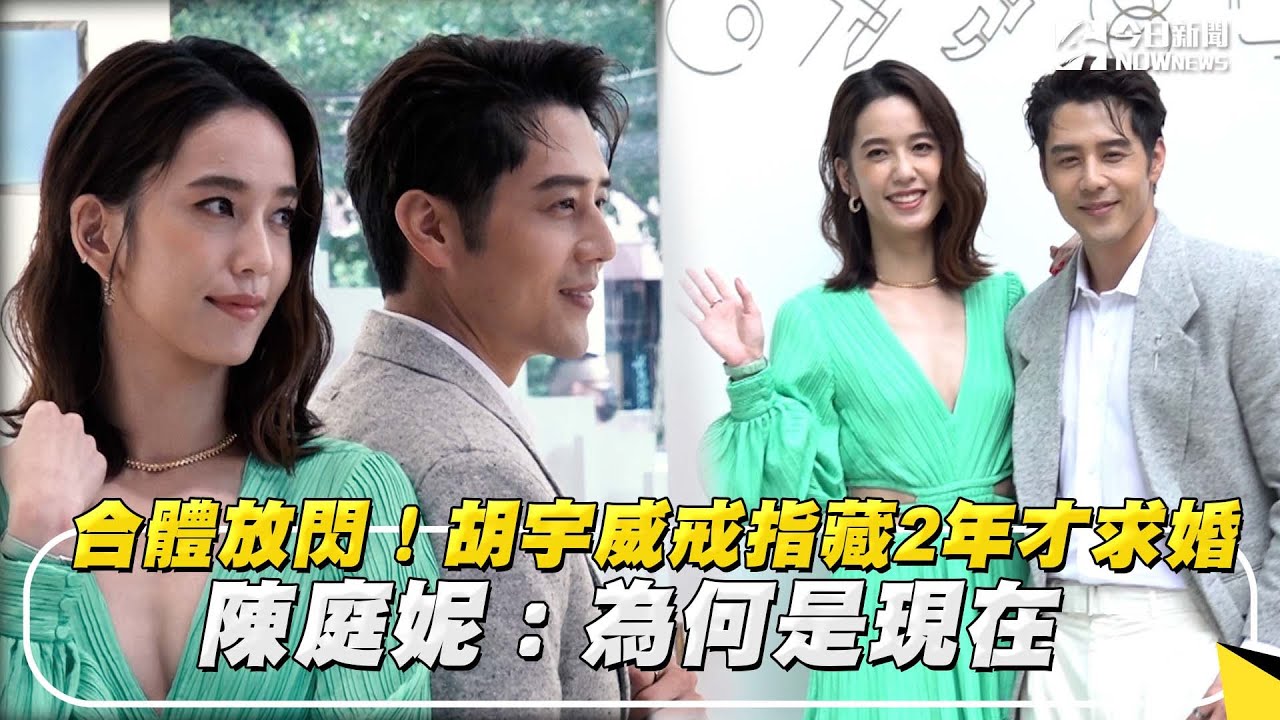 合體放閃！胡宇威戒指藏2年才求婚　陳庭妮：為何是現在