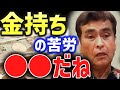 【ひろゆき&times;石原良純】金持ちの家庭で生まれたが故の苦労は●●です【ひろゆき 切り抜き 質問ゼメナール 夜な夜な生配信 】