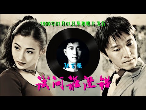 陳百強懷舊金曲《試問誰沒錯》[周星馳與張柏芝篇章](歌詞MV)