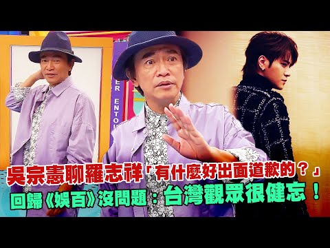 吳宗憲聊羅志祥「有什麼好出面道歉的？」 回歸《娛百》沒問題：台灣觀眾很健忘！