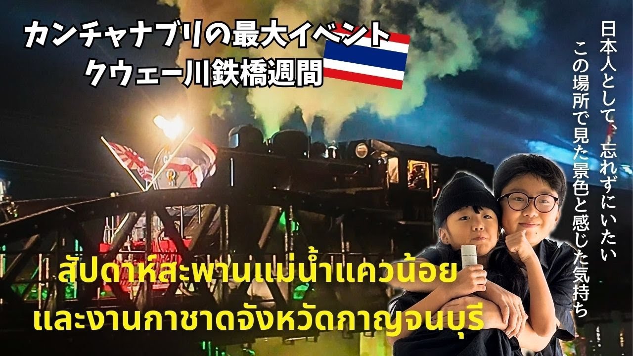【タイ旅行】カンチャナブリ最大の祭り｜光と音で伝えられる、忘れてはいけない歴史