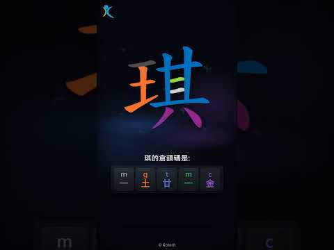 「琪」字點打？「琪」的倉頡碼教學｜五色倉頡/速成字典