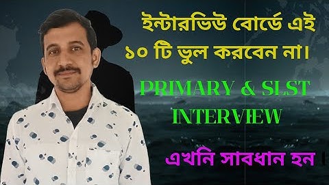 ইন্টারভিউ বোর্ডে এই ভুল গুলি যেন ভুলেও করবেন না  / Nandi Academy/ Biswadip Nandi / Primary Interview