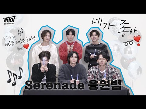 BOYNEXTDOOR (보이넥스트도어) 'Serenade' 응원법