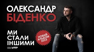Олександр Біденко - Ми стали іншими (Full Album 2023)