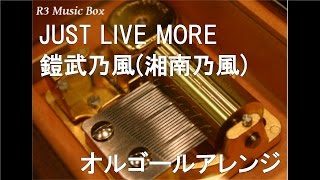 JUST LIVE MORE/鎧武乃風(湘南乃風)【オルゴール】 (テレビ朝日系「仮面ライダー鎧武/ガイム」主題歌)