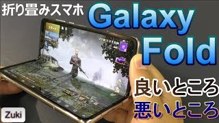 折り畳みスマホ「Galaxy Fold」一週間使ってみた感想！折り畳みスマホの良いところ、悪いところ。