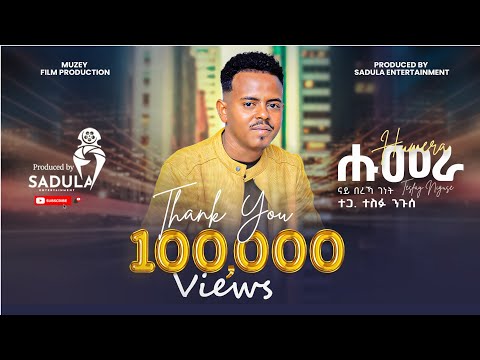 Tesfu Niguse/Humera/ ተጋ-ተስፉ ንጉሰ /ሑመራ/ናይ በረኻ ገነት New Tigrigna Music Video 2023(Official Video)