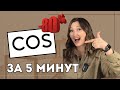 Как выкупить COS с доставкой из Европы в Казахстан?|  #обучение #cos #одежда #oldmoney