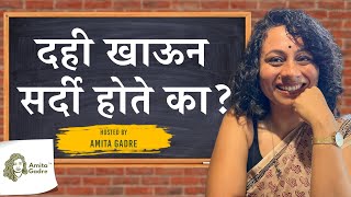 दही खाऊन सर्दी होते का? | Does eating curd cause a cold?