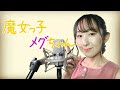 魔女っ子メグちゃん / 前川陽子【魔女っ子メグちゃん】(フル歌詞付き) - cover【Nanao】歌ってみた