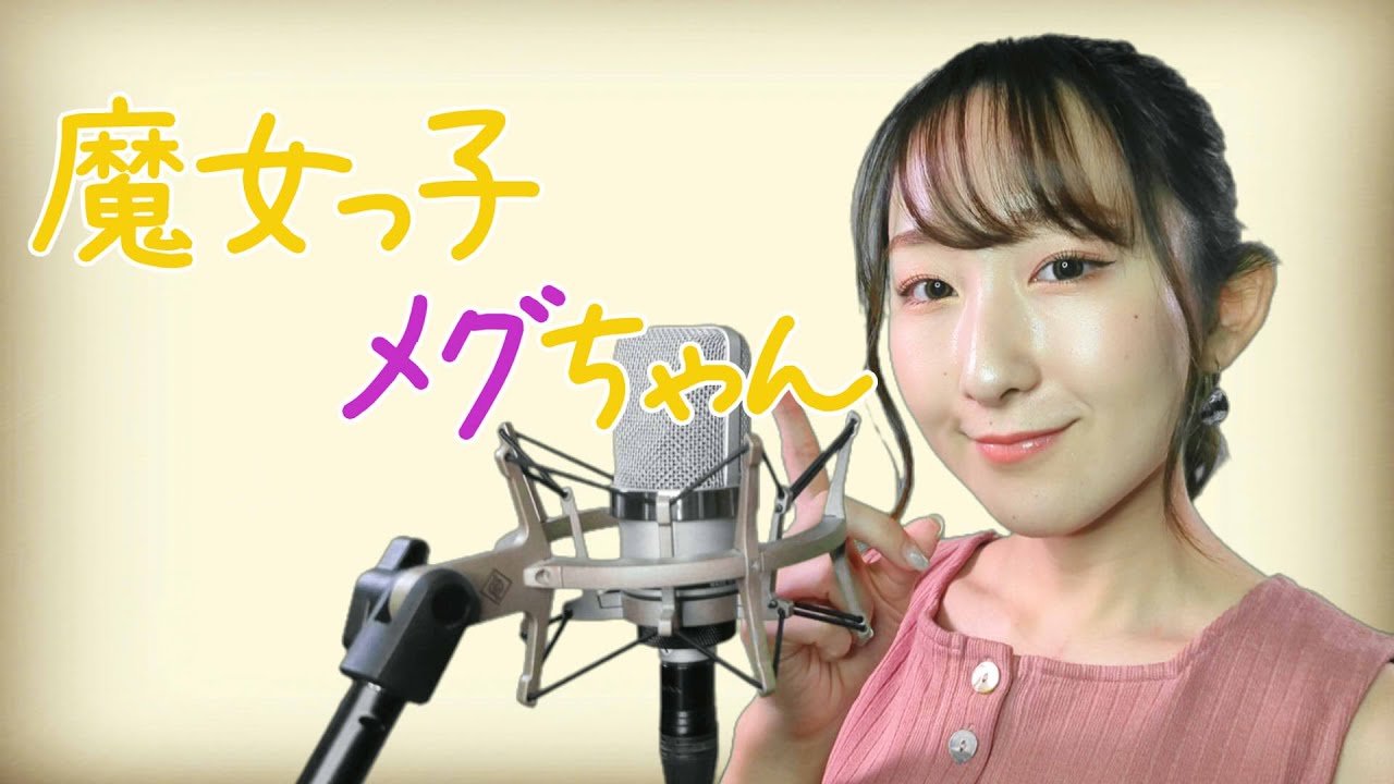 魔女っ子メグちゃん / 前川陽子【魔女っ子メグちゃん】(フル歌詞付き) - cover【Nanao】歌ってみた
