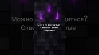 Разводы считаются огромным грехом по всем Священным писаниям#Трансформатор #иринагамаюнова #веды