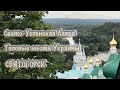 Свято-Успенская Святогорская Лавра | Топовые места Украины | Святогорск