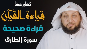 تعلم معنا القراءة الصحيحة ( سورة الطارق ) ياسر سلامة