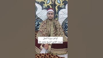 أواخر #سورة_النحل بصوت القارئ الشيخ محمد طه