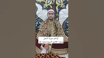 أواخر سورة النحل بصوت القارئ الشيخ محمد طه 