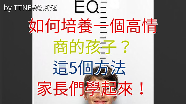 如何培養一個高情商的孩子？這5個方法，家長們學起來！ - 天天要聞