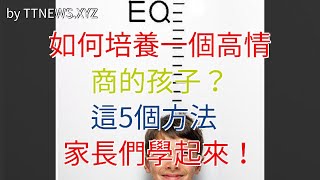 如何培養一個高情商的孩子？這5個方法，家長們學起來！