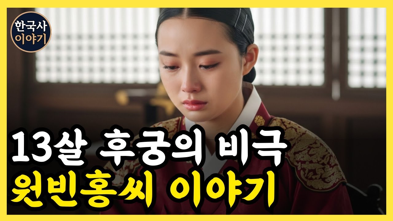 《한국사》 원빈홍씨, 역사의 희생양이 된 13살 후궁의 비극 l 역사 인물 l 조선시대 l 야사