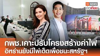 Live:TNN ข่าวเที่ยง วันที่ 29 เม.ย. 2569 (เวลา11.30-13.30 น.) กพช.เคาะมาตรการค่าไฟ ตามมติครม.