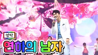 【클린버전】 영탁 - 연하의 남자 💙사랑의 콜센타 20화💙