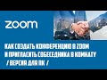 Как создать конференцию в ZOOM и пригласить собеседника в комнату (версия для ПК)