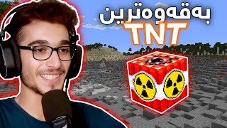 Minectaft Kurdish TNT Mod بەقەوەترین تیێنتیەکانی ماینکرافت ئەتەقێنینەوە