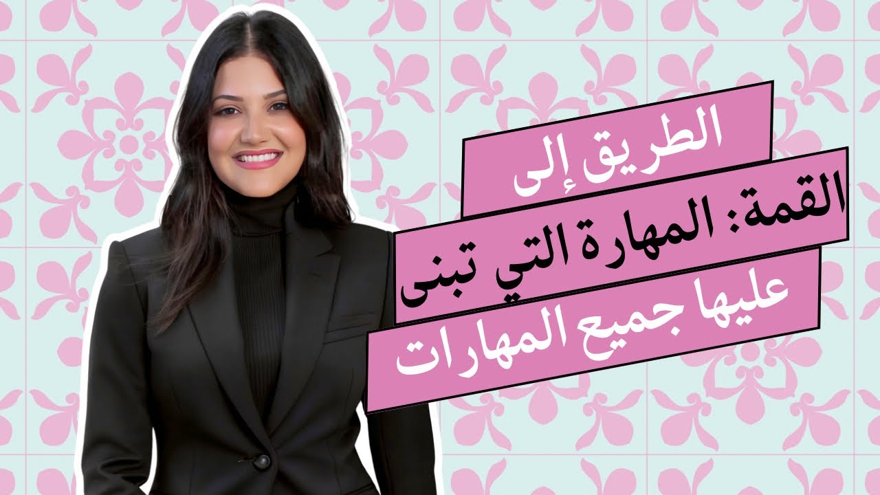 بودكاست بسمة: الطريق إلى القمة: المهارة التي تُبنى عليها جميع المهارات #بودكاست_بسمة